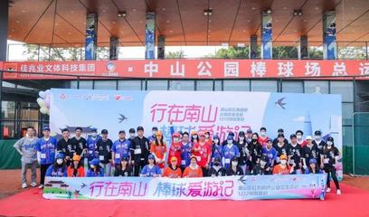 行在南山，情牽鵲橋 “棒球愛游記”公益交友活動圓滿落幕
