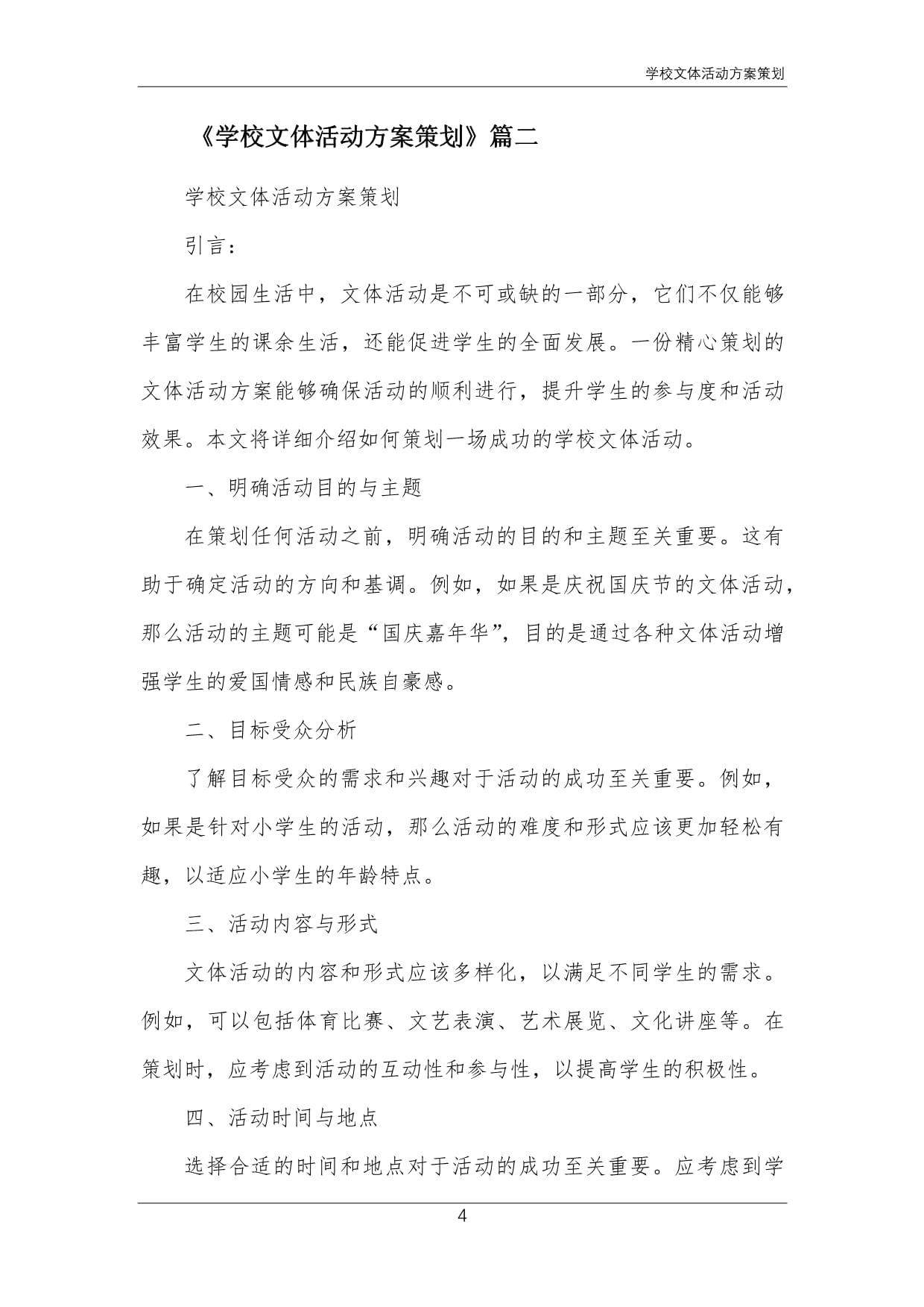 關(guān)于開(kāi)展“青春飛揚(yáng)，活力校園”系列文體活動(dòng)的實(shí)施方案